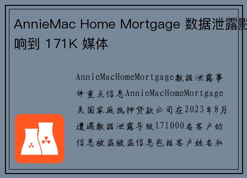 AnnieMac Home Mortgage 数据泄露影响到 171K 媒体