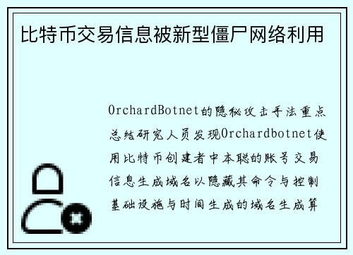 比特币交易信息被新型僵尸网络利用 