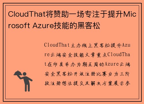 CloudThat将赞助一场专注于提升Microsoft Azure技能的黑客松 