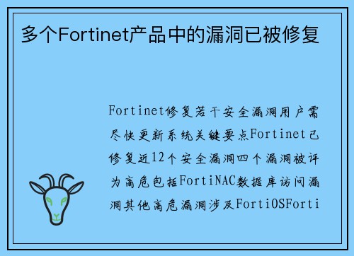 多个Fortinet产品中的漏洞已被修复 