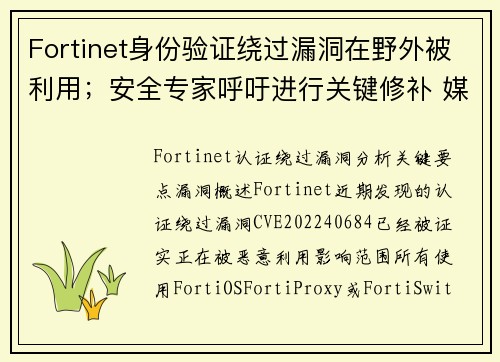Fortinet身份验证绕过漏洞在野外被利用；安全专家呼吁进行关键修补 媒体