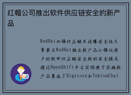 红帽公司推出软件供应链安全的新产品 