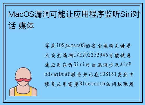 MacOS漏洞可能让应用程序监听Siri对话 媒体