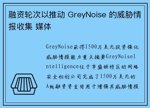 融资轮次以推动 GreyNoise 的威胁情报收集 媒体