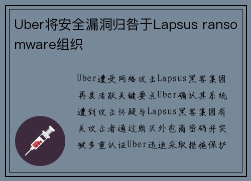 Uber将安全漏洞归咎于Lapsus ransomware组织 