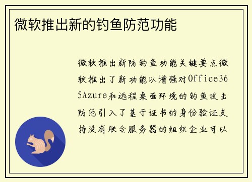 微软推出新的钓鱼防范功能 