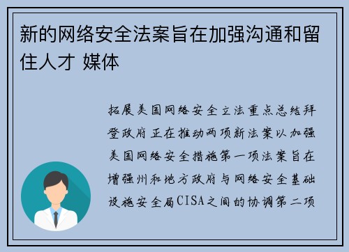 新的网络安全法案旨在加强沟通和留住人才 媒体