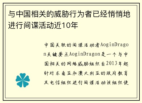 与中国相关的威胁行为者已经悄悄地进行间谍活动近10年 
