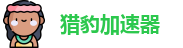 猎豹加速器官网app安卓版